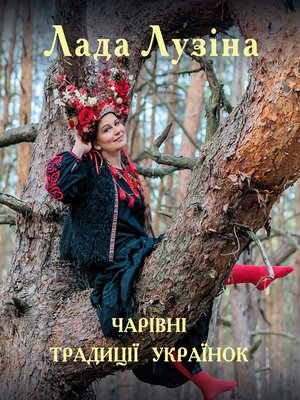 cover image of Чарівні традиції українок